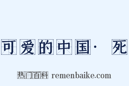 可爱的中国·死是什么意思的图片